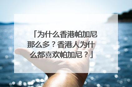 为什么香港帕加尼那么多？香港人为什么都喜欢帕加尼？