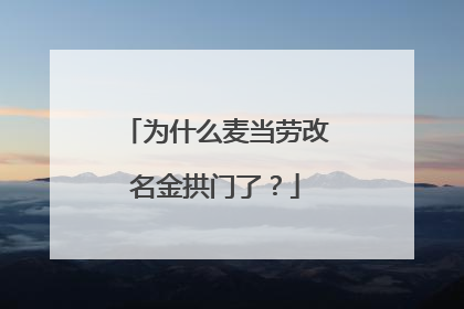 为什么麦当劳改名金拱门了？