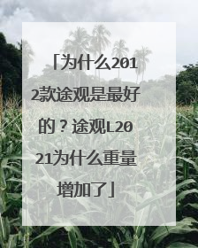为什么2012款途观是最好的？途观L2021为什么重量增加了