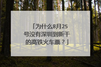 为什么8月25号没有深圳到新干的高铁火车票？