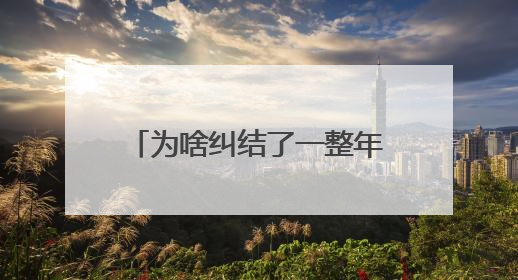 为啥纠结了一整年，我们选了大通D60作为工作/拍摄车？|MyCar