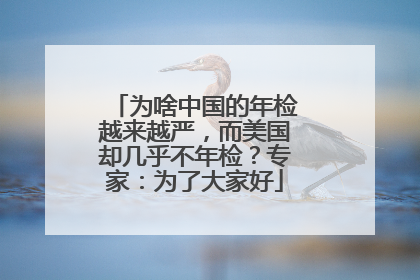 为啥中国的年检越来越严，而美国却几乎不年检？专家：为了大家好