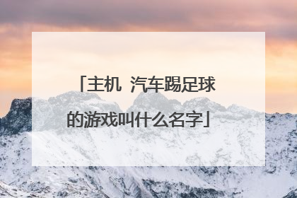 主机 汽车踢足球的游戏叫什么名字