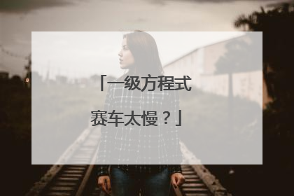 一级方程式赛车太慢？