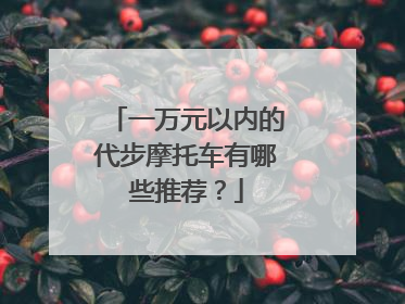 一万元以内的代步摩托车有哪些推荐？