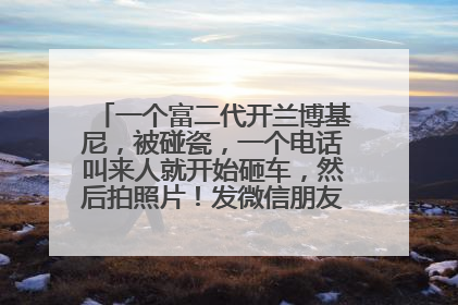 一个富二代开兰博基尼，被碰瓷，一个电话叫来人就开始砸车，然后拍照片！发微信朋友圈。是什么电影