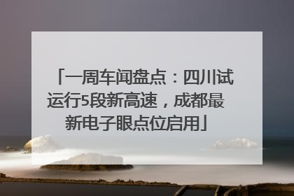 一周车闻盘点：四川试运行5段新高速，成都最新电子眼点位启用