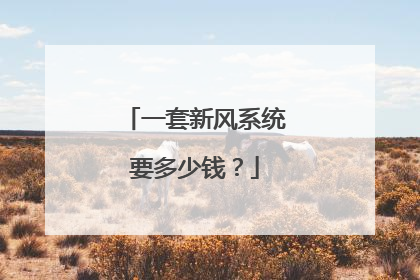 一套新风系统要多少钱？