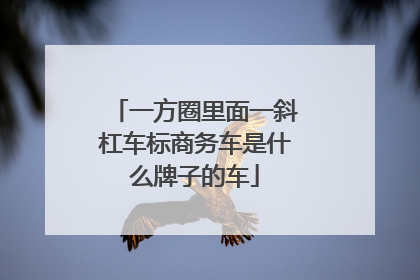 一方圈里面一斜杠车标商务车是什么牌子的车