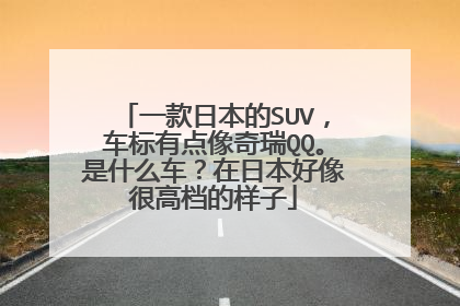 一款日本的SUV，车标有点像奇瑞QQ。是什么车？在日本好像很高档的样子