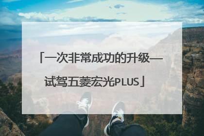 一次非常成功的升级——试驾五菱宏光PLUS