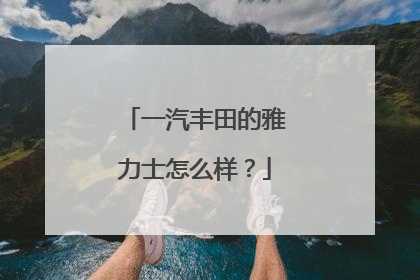 一汽丰田的雅力士怎么样？