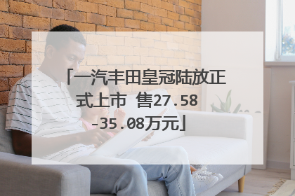 一汽丰田皇冠陆放正式上市 售27.58-35.08万元
