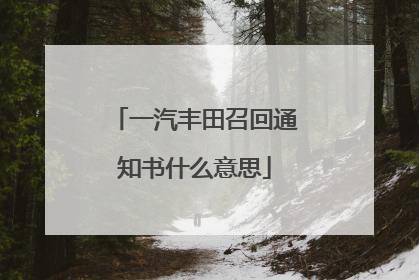 一汽丰田召回通知书什么意思