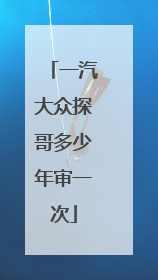 一汽大众探哥多少年审一次