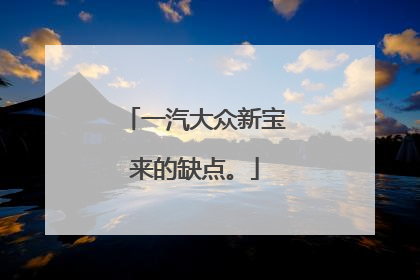 一汽大众新宝来的缺点。