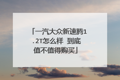 一汽大众新速腾1.2T怎么样 到底值不值得购买