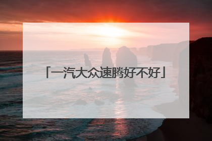 一汽大众速腾好不好