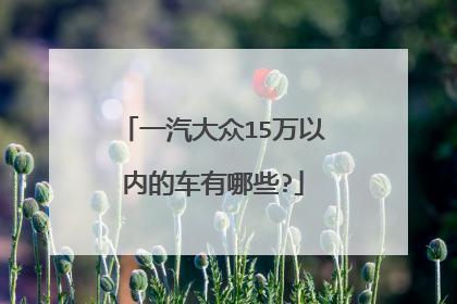一汽大众15万以内的车有哪些?