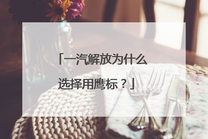 一汽解放为什么选择用鹰标？