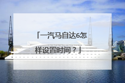 一汽马自达6怎样设置时间？