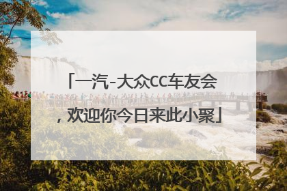 一汽-大众CC车友会，欢迎你今日来此小聚