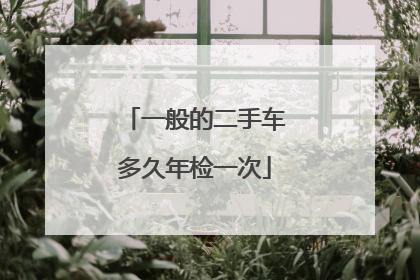 一般的二手车多久年检一次