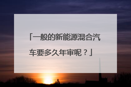 一般的新能源混合汽车要多久年审呢？
