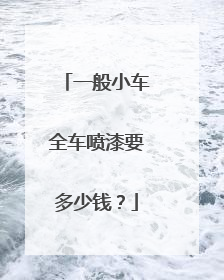 一般小车全车喷漆要多少钱？