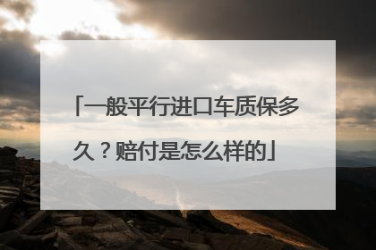 一般平行进口车质保多久？赔付是怎么样的