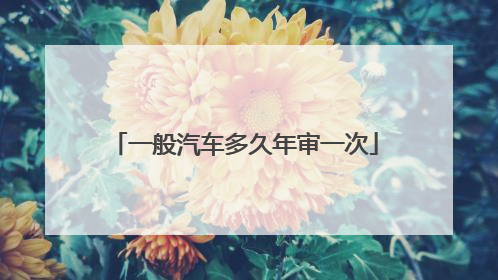 一般汽车多久年审一次