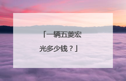 一辆五菱宏光多少钱？