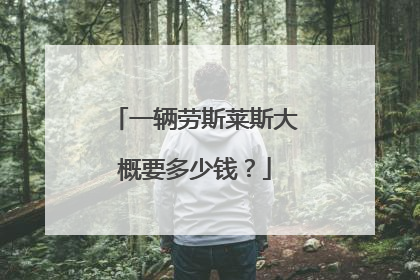 一辆劳斯莱斯大概要多少钱？
