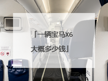 一辆宝马X6大概多少钱