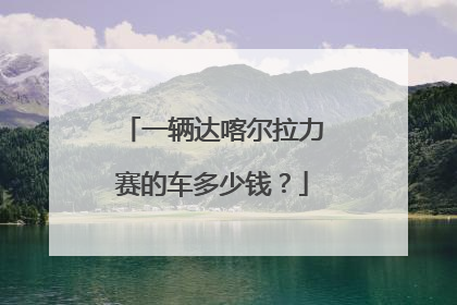 一辆达喀尔拉力赛的车多少钱？