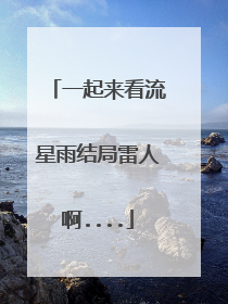 一起来看流星雨结局雷人啊....