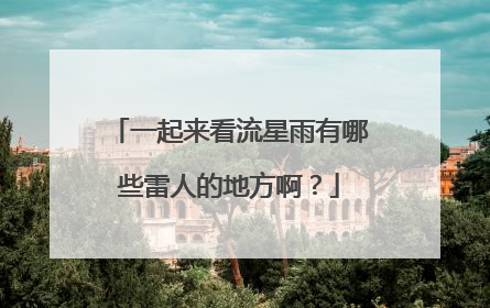 一起来看流星雨有哪些雷人的地方啊？