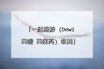 一起遨游 (Dewi简婕 简廷芮) 歌词