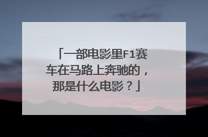 一部电影里F1赛车在马路上奔驰的，那是什么电影？