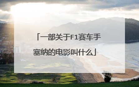 一部关于F1赛车手塞纳的电影叫什么