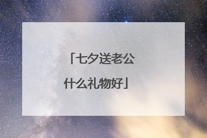 七夕送老公什么礼物好