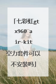七彩虹gtx960 air-kit空力套件可以不安装吗