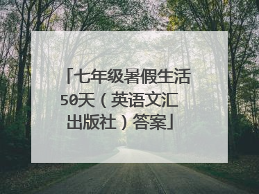 七年级暑假生活50天（英语文汇出版社）答案