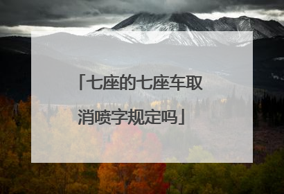 七座的七座车取消喷字规定吗