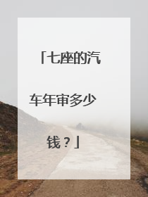 七座的汽车年审多少钱？