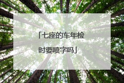 七座的车年检时要喷字吗