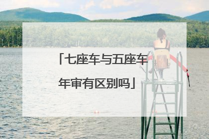 七座车与五座车年审有区别吗