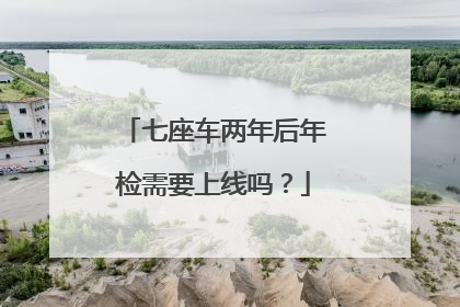 七座车两年后年检需要上线吗？