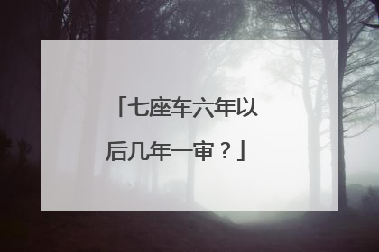 七座车六年以后几年一审？