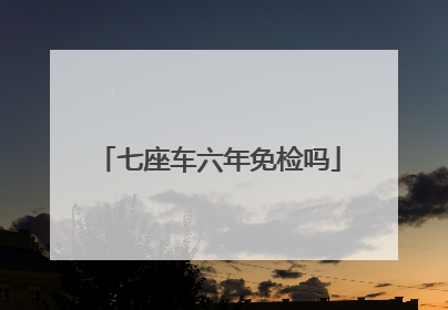 七座车六年免检吗